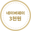 네이버페이 3천원