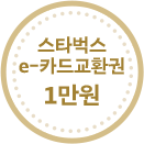 스타벅스 e-카드교환권 1만원