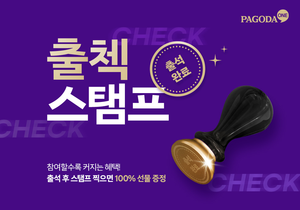 출첵 스탬프 - 참여할수록 커지는 혜택! 출석 후 스탬프 찍으면 100% 선물증정