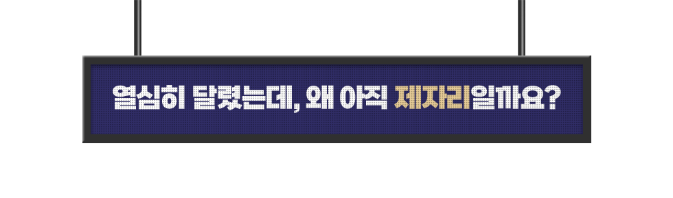 열심히 달렸는데, 왜 아직 제자리일까요?