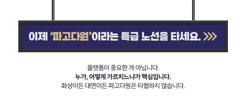 이제 ‘파고다원’ 이라는 특급 노선을 타세요.