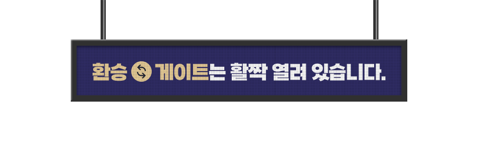 환승게이트는 활짝 열려 있습니다.