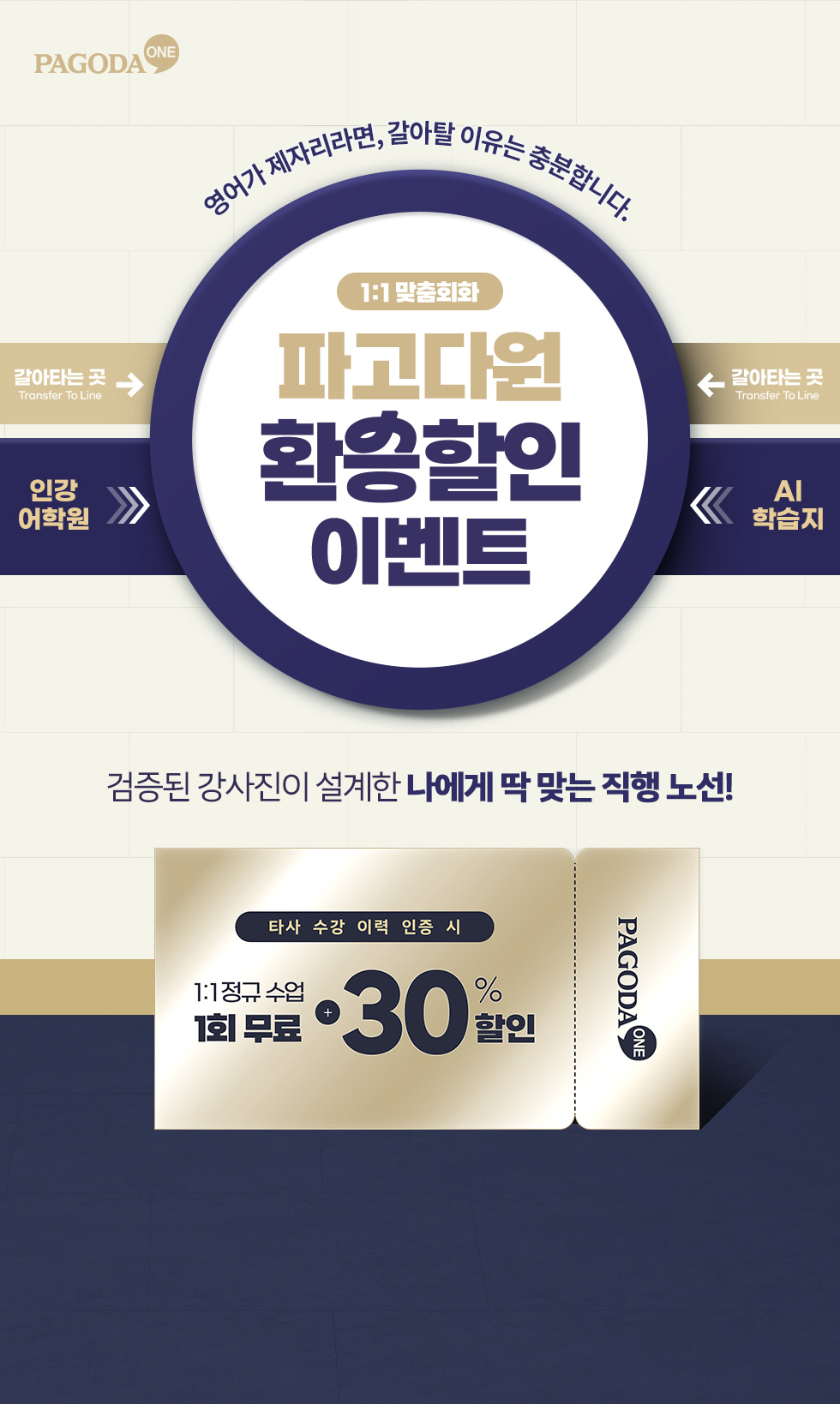 1:1맞춤회화 파고다원 환승할인 이벤트
