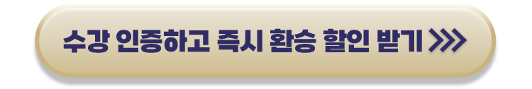 수강 인증하고 즉시 환승 할인 받기