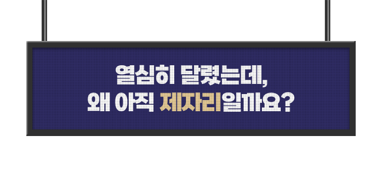 열심히 달렸는데, 왜 아직 제자리일까요?