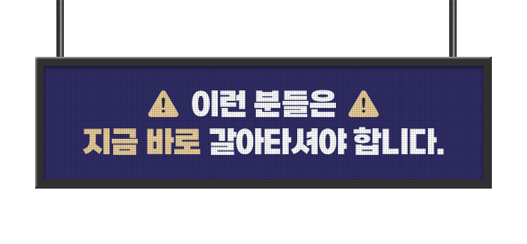 이런 분들은 지금 바로 갈아타셔야 합니다.