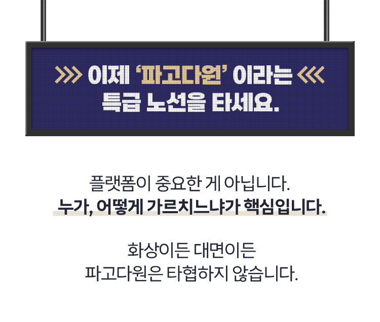 이제 ‘파고다원’ 이라는 특급 노선을 타세요.