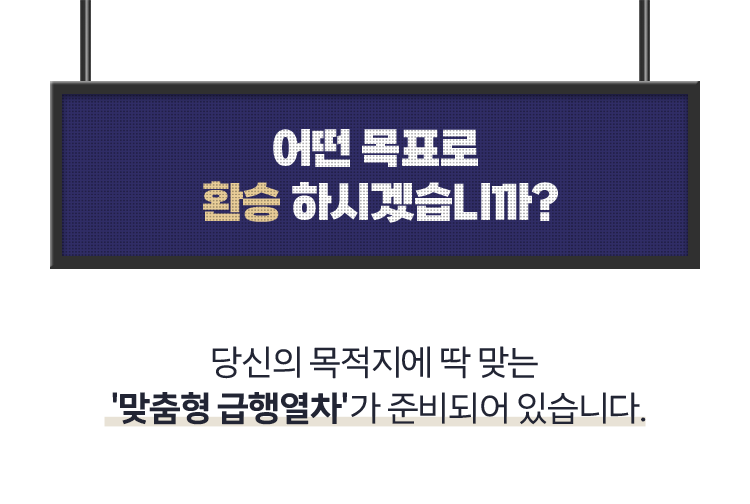 어떤 목표로 환승 하시겠습니까?