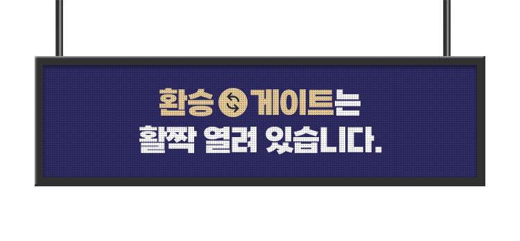 환승게이트는 활짝 열려 있습니다.