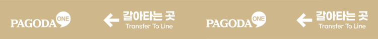 PAGODA ONE 갈아타는 곳