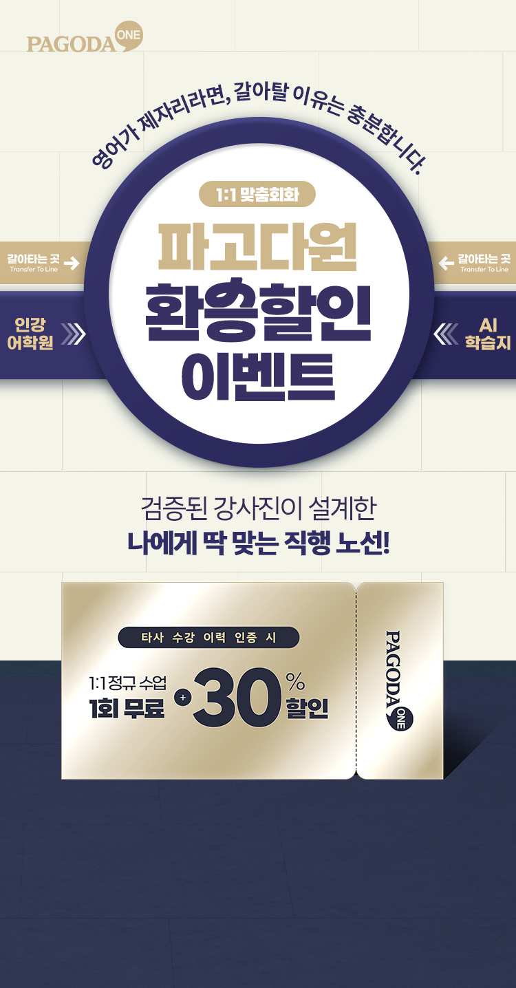 1:1맞춤회화 파고다원 환승할인 이벤트