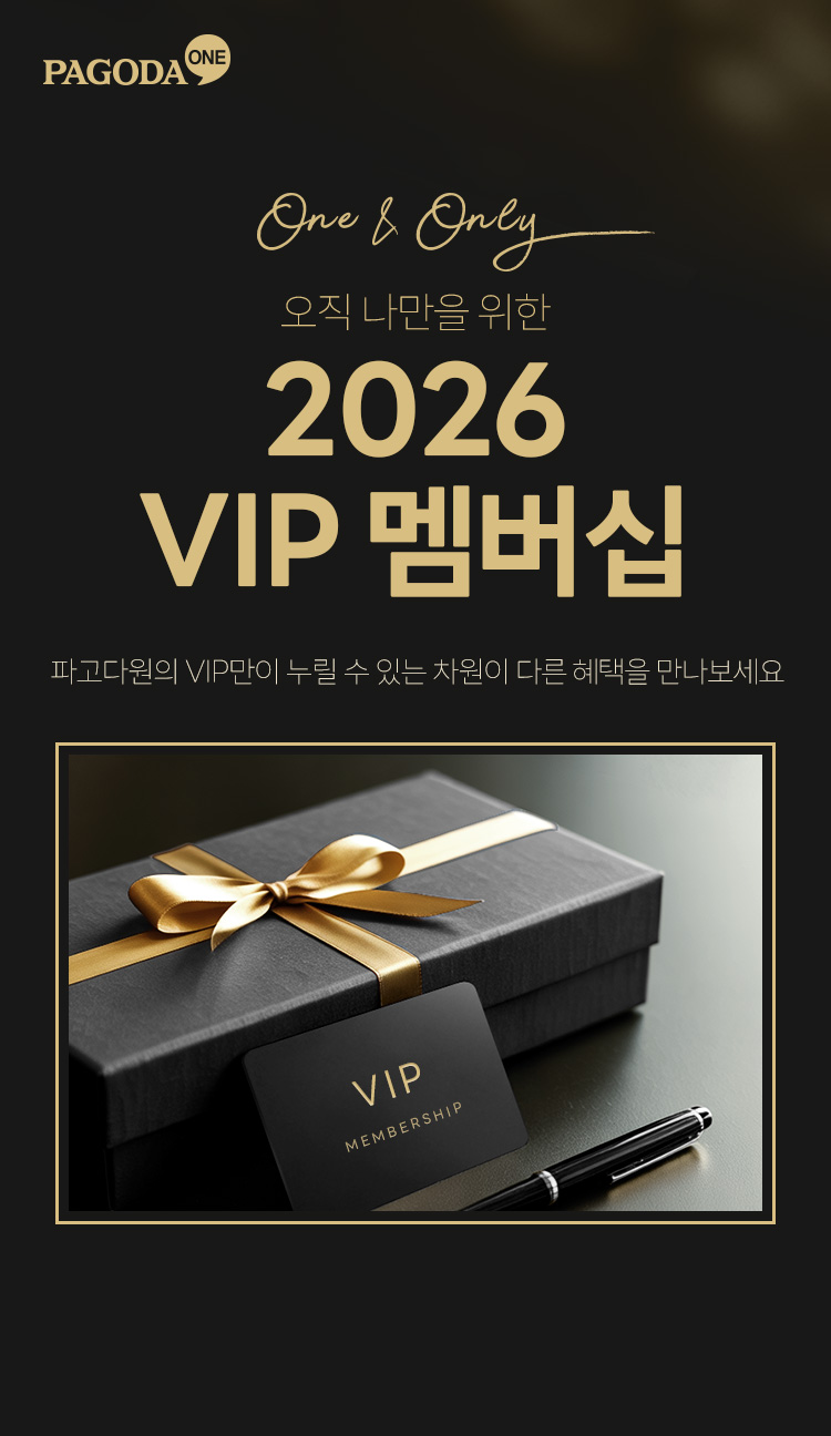 파고다원 VIP 멤버십