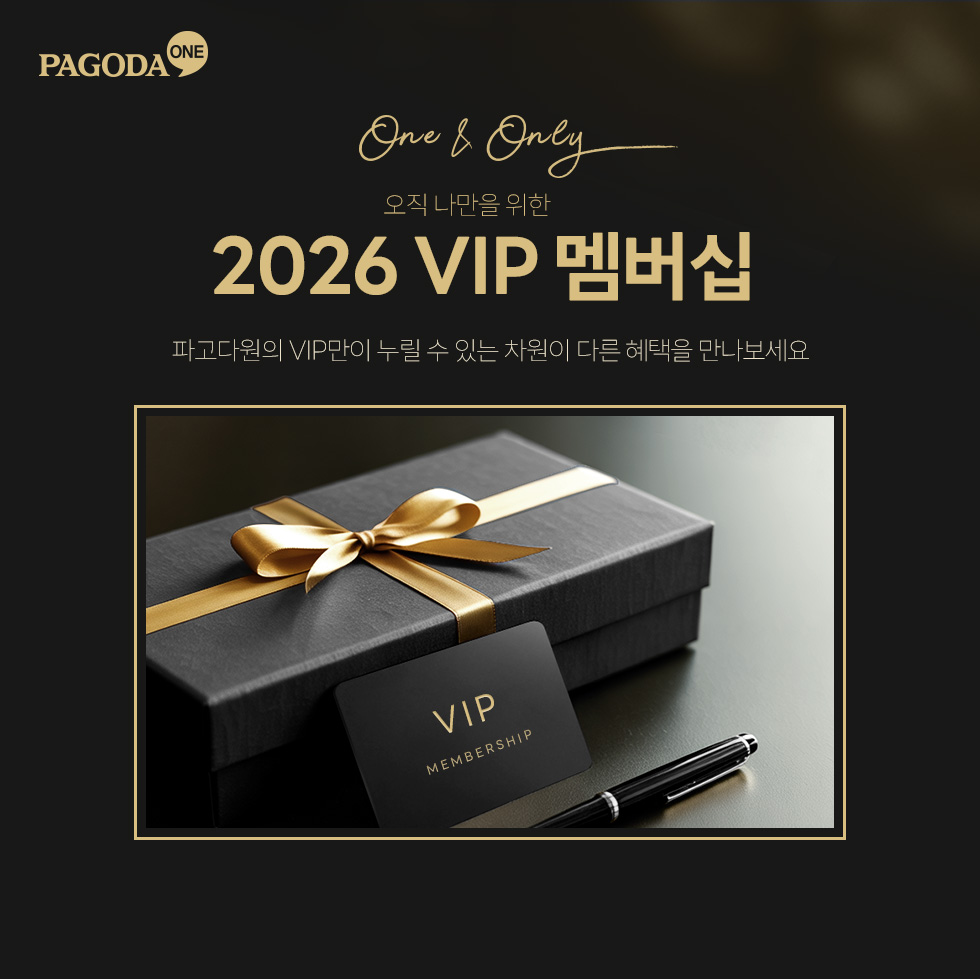 파고다원 VIP 멤버십