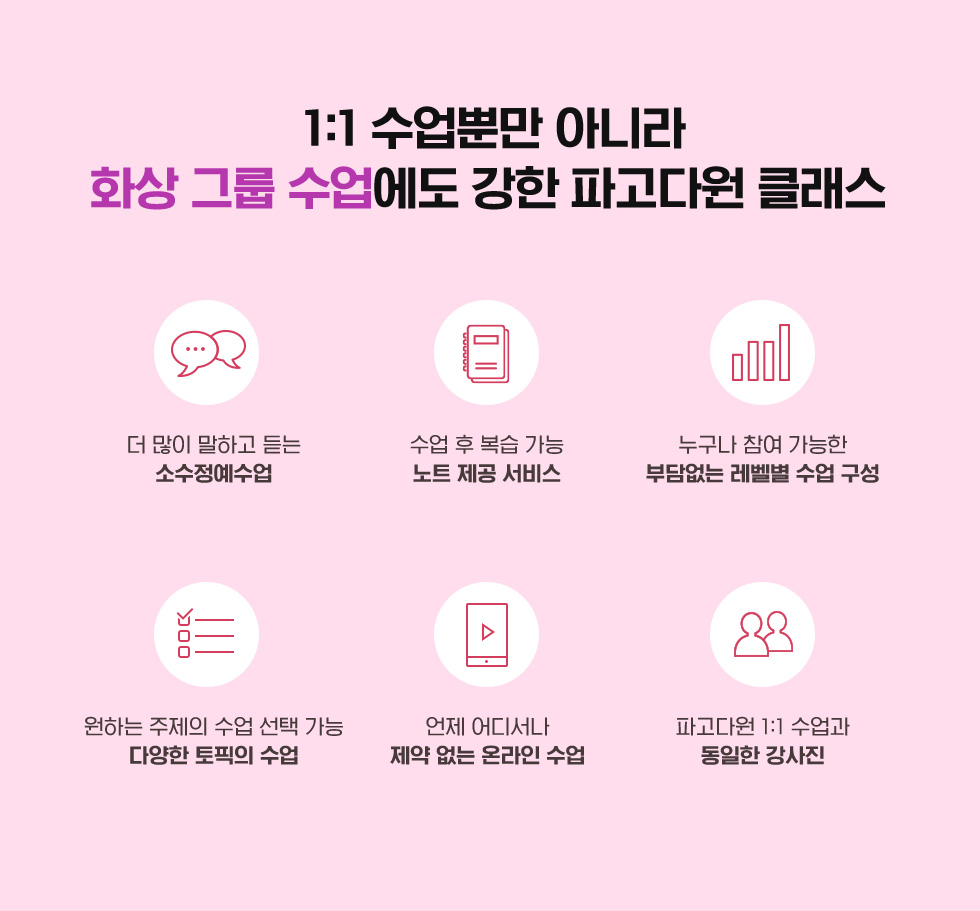 1:1 수업뿐만 아니라 화상 그룹 수업에도 강한 파고다원 클래스