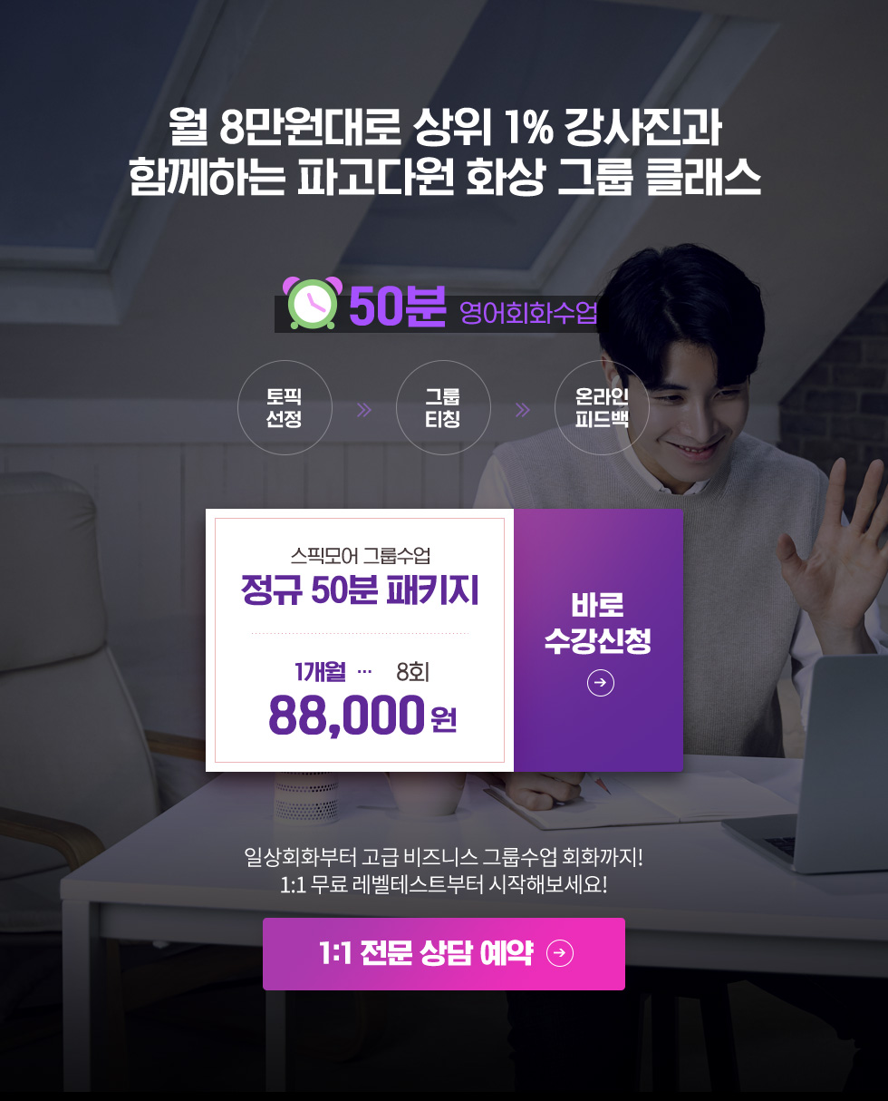 월 8만원대로 상위 1% 강사진과 함께하는 파고다원 화상 그룹 클래스