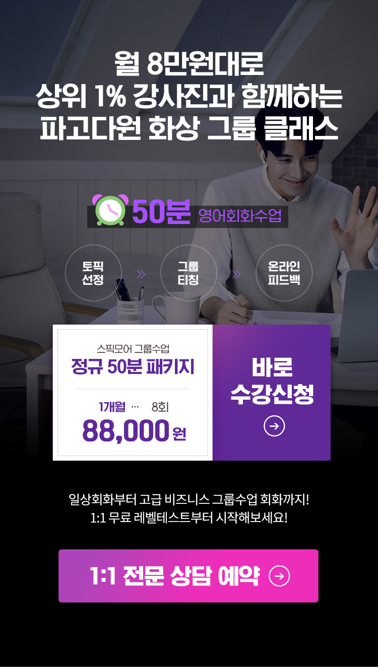 월 8만원대로 상위 1% 강사진과 함께하는 파고다원 화상 그룹 클래스