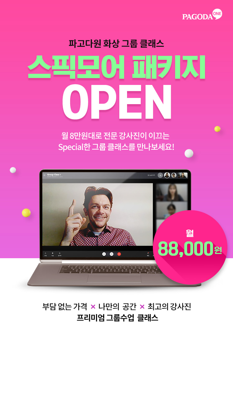 파고다원 화상 그룹 클래스 스픽모어 클래스 OPEN