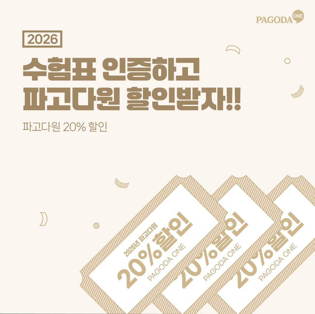 2026 수험표 인증하고 파고다원 할인받자!! 파고다원 20% 할인