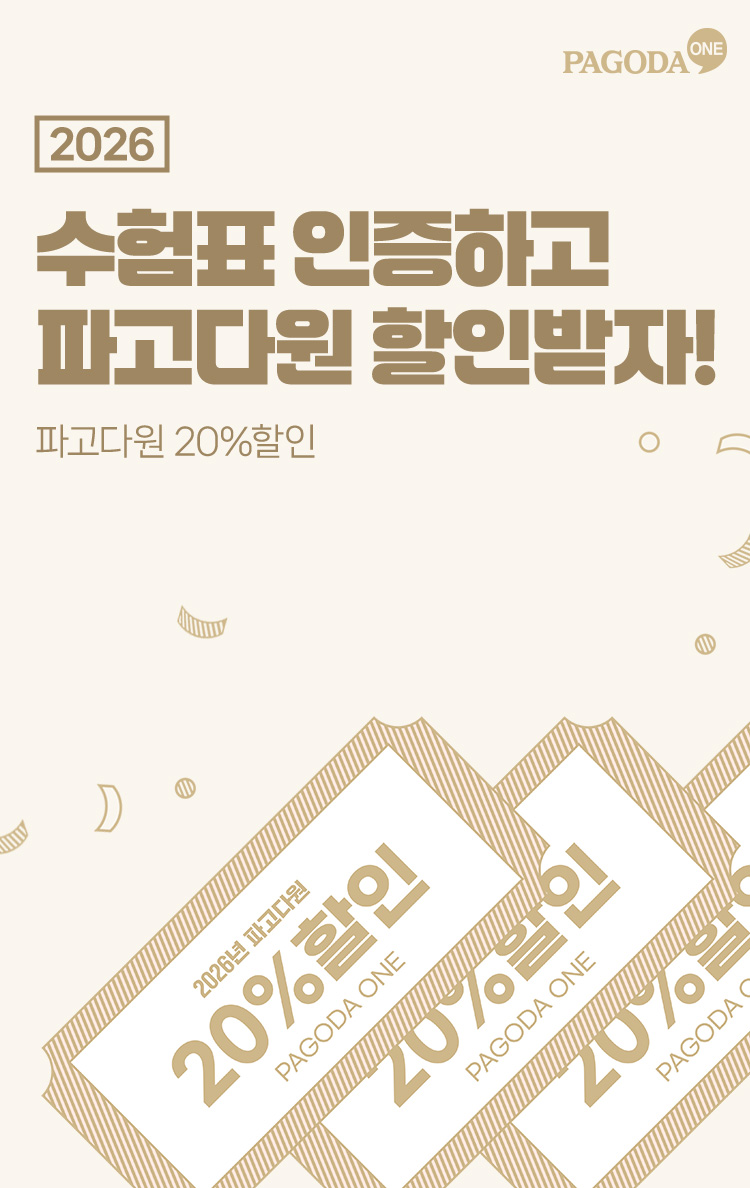 2026 수험표 인증하고 파고다원 할인받자!! 파고다원 20% 할인