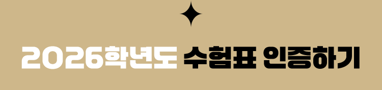 2026학년도 수험표 인증하기