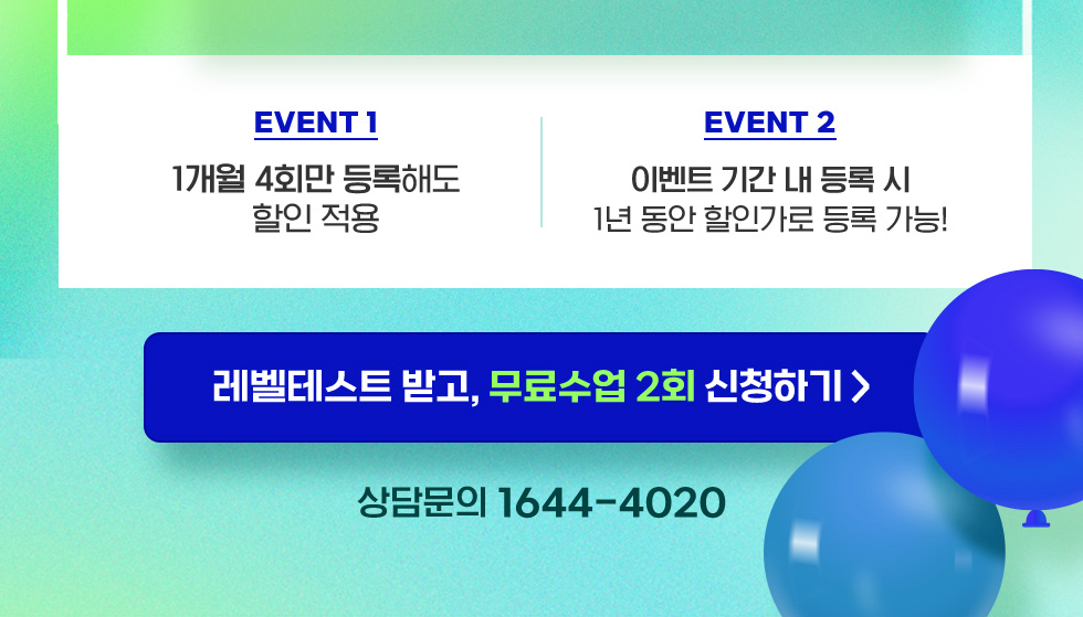 EVENT1 1개월 4회만 등록해도 할인 적용, EVENT2 이벤트 기간 내 등록 시 1년 동안 할인가로 등록 가능!