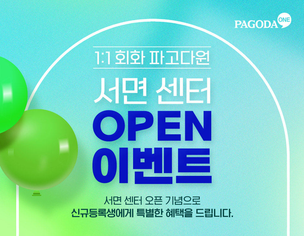 1:1회화 파고다원 서면 센터 OPEN 이벤트 서면 센터 오픈 기념으로 신규등록생에게 특별한 혜택을 드립니다. 