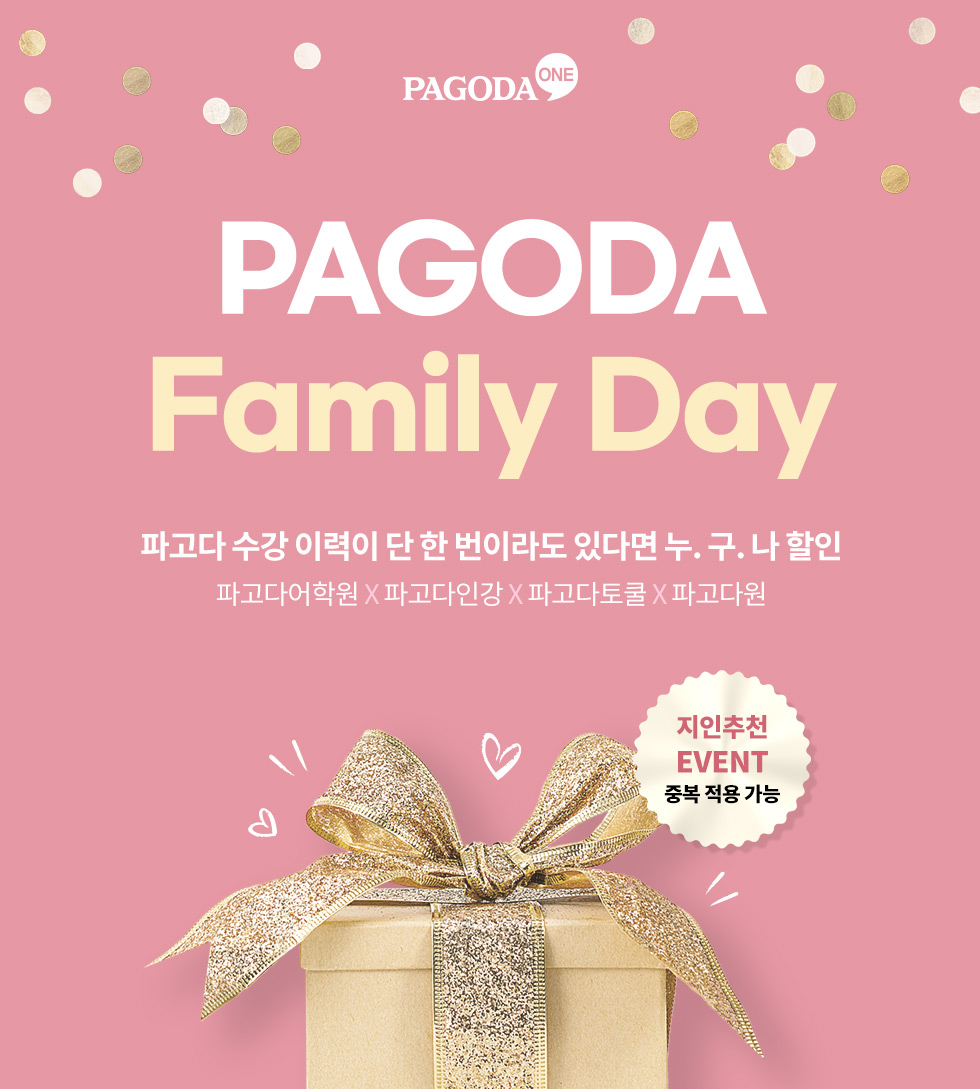 Pagoda Family day 파고다 수강 이력이 단 한 번이라도 있다면 누. 구. 나 할인 파고다어학원 X 파고다인강 X 파고다토쿨 X 파고다원