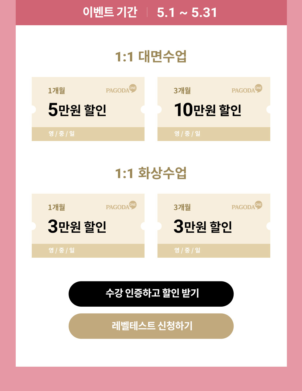 이벤트 기간:5/1 ~ 5/31, 1:1 대면수업 1개월 5만원 할인(영/중/일), 3개월 10만원 할인 (영/중/일) / 1:1 화상수업 1개월 3만원 할인(영/중/일), 3개월 3만원 할인(영/중/일)