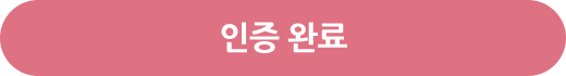 인증완료