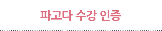 파고다 수강 인증
