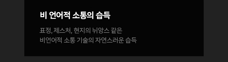비 언어적 소통의 습득: 표정, 제스처, 현지의 뉘앙스 같은 비언어적 소통 기술의 자연스러운 습득