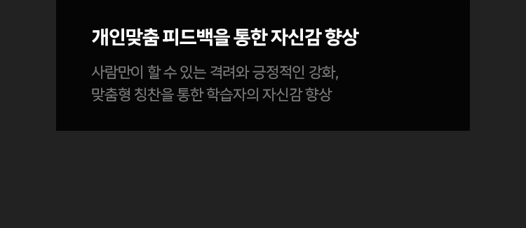 개인맞춤 피드백을 통한 자신감 향상: 사람만이 할 수 있는 격려와 긍정적인 강화, 맞춤형 칭찬을 통한 학습자의 자감 향상