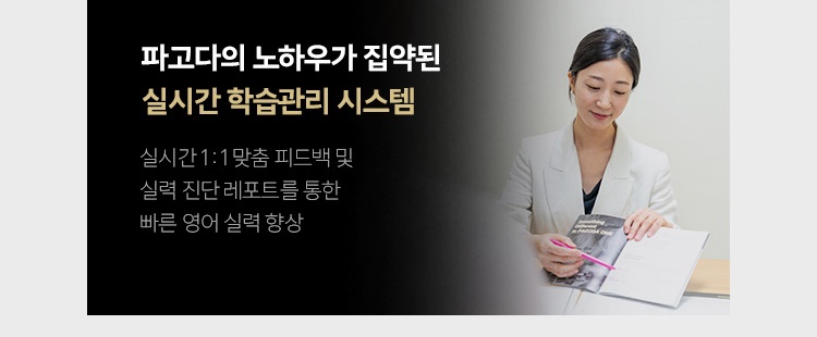 파고다의 노하우가 집약된 실시간 학습관리 시스템