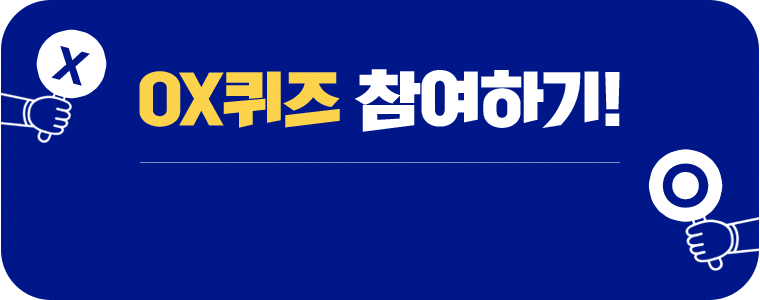 OX 퀴즈 참여하기!