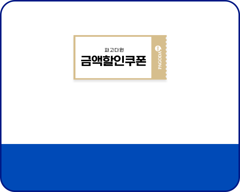 금액할인쿠폰