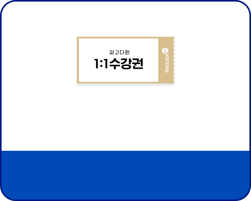1:1수강권