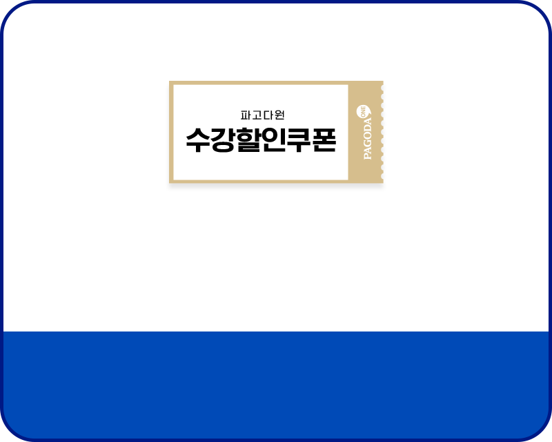 수강할인쿠폰