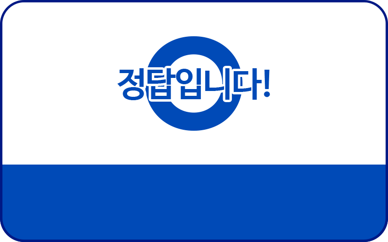정답입니다