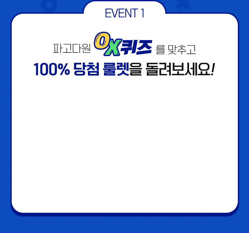 EVENT1 파고다원 OX 퀴즈를 맞추고 100% 당첨 룰렛을 돌려보세요!