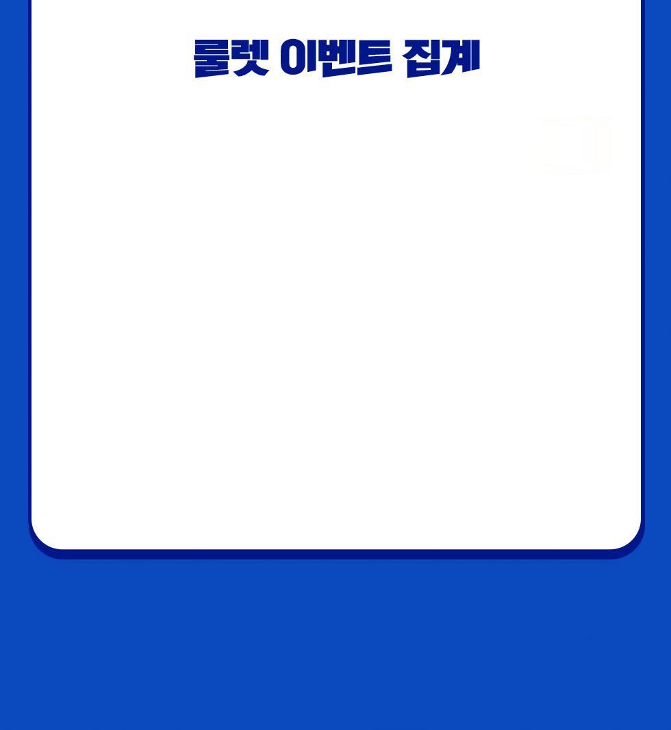 룰렛 이벤트 집계