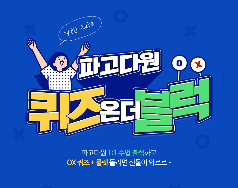 파고다원 퀴즈온더블럭