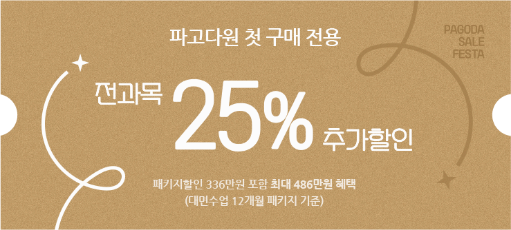 파고다원 첫 구매 전용 전과목 25% 추가 할인 쿠폰, 패키지할인 366만원 포함 최대 486만원 혜택(대면수업 12개월 패키지 기준)