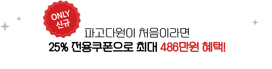 파고다원이 처음이라면 25% 전용쿠폰으로 최대 486만원 헤택!