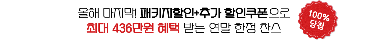 올해 마지막! 패키지할인+추가 할인쿠폰으로 최대 436만원 혜택 받는 연말 한정 찬스