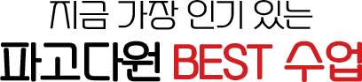 지금 가장 인기 있는 파고다원 BEST 상품