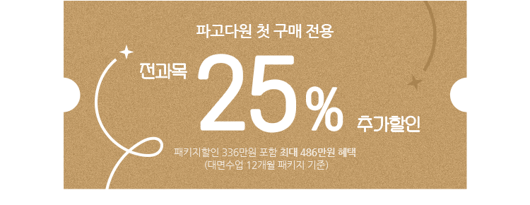 파고다원 첫 구매 전용 전과목 25% 추가 할인 쿠폰, 패키지할인 366만원 포함 최대 486만원 혜택(대면수업 12개월 패키지 기준)