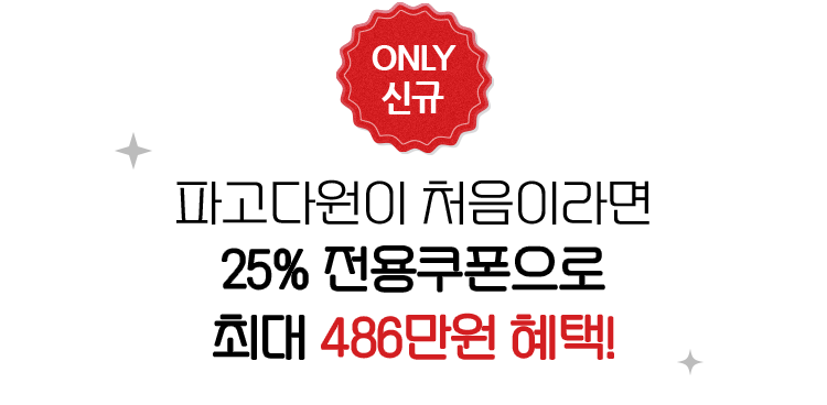 파고다원이 처음이라면 25% 전용쿠폰으로 최대 486만원 헤택!