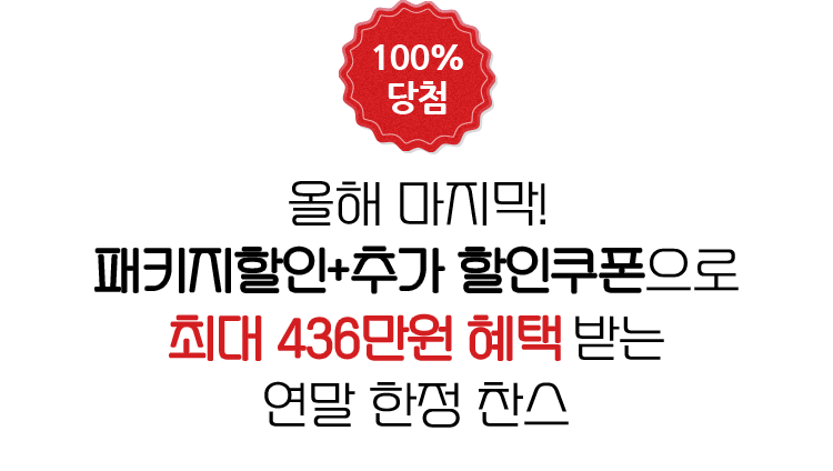 올해 마지막! 패키지할인+추가 할인쿠폰으로 최대 436만원 혜택 받는 연말 한정 찬스