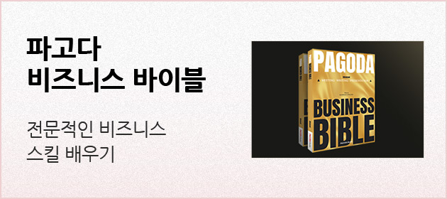 파고다 비즈니스 바이블