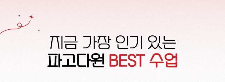 지금 가장 인기 있는 파고다원 BEST 상품